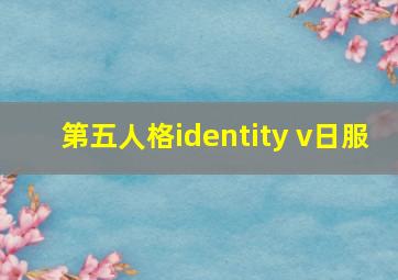 第五人格identity v日服